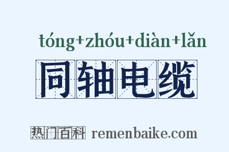 同轴电缆是什么意思的图片